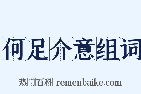 何足介意组词是什么意思的图片